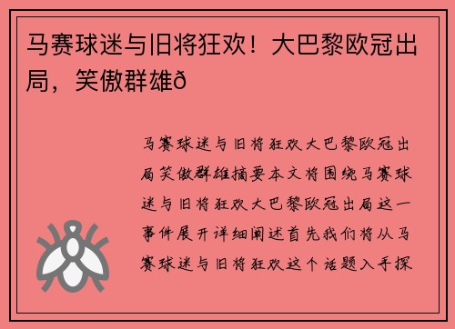 马赛球迷与旧将狂欢！大巴黎欧冠出局，笑傲群雄😂