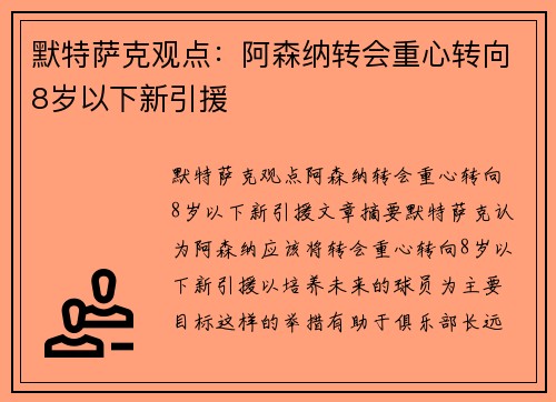默特萨克观点：阿森纳转会重心转向8岁以下新引援